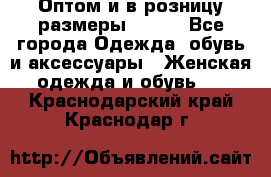 Оптом и в розницу размеры 50-66 - Все города Одежда, обувь и аксессуары » Женская одежда и обувь   . Краснодарский край,Краснодар г.